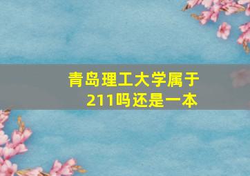 青岛理工大学属于211吗还是一本