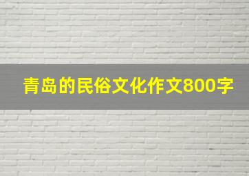 青岛的民俗文化作文800字