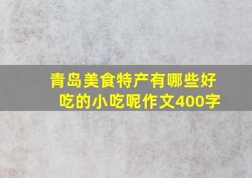 青岛美食特产有哪些好吃的小吃呢作文400字