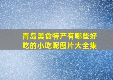 青岛美食特产有哪些好吃的小吃呢图片大全集