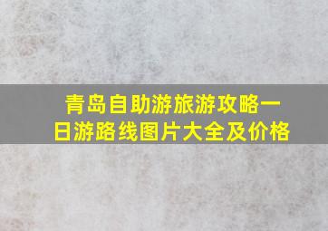 青岛自助游旅游攻略一日游路线图片大全及价格