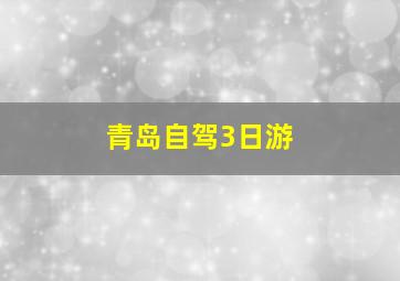 青岛自驾3日游