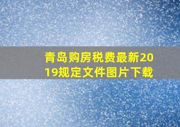 青岛购房税费最新2019规定文件图片下载