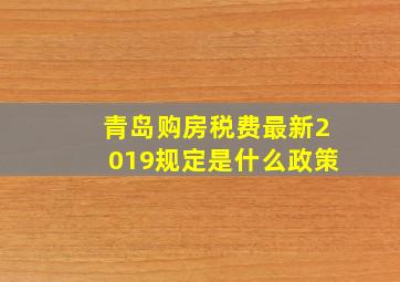 青岛购房税费最新2019规定是什么政策