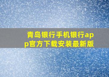 青岛银行手机银行app官方下载安装最新版