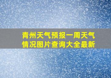 青州天气预报一周天气情况图片查询大全最新