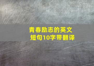 青春励志的英文短句10字带翻译