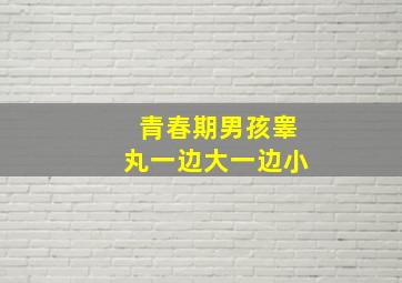 青春期男孩睾丸一边大一边小