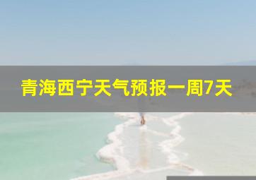 青海西宁天气预报一周7天