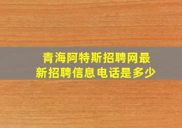 青海阿特斯招聘网最新招聘信息电话是多少