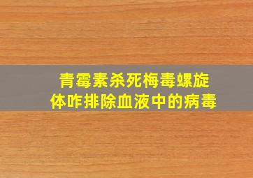 青霉素杀死梅毒螺旋体咋排除血液中的病毒