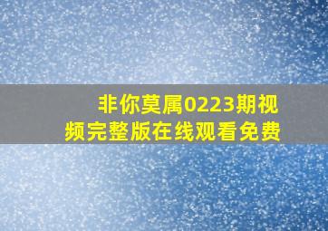 非你莫属0223期视频完整版在线观看免费