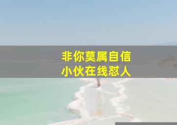 非你莫属自信小伙在线怼人