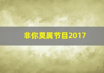 非你莫属节目2017