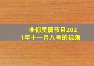 非你莫属节目2021年十一月八号的视频