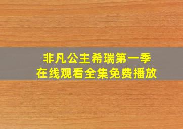 非凡公主希瑞第一季在线观看全集免费播放