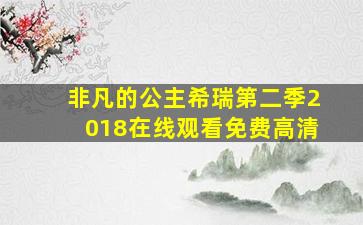 非凡的公主希瑞第二季2018在线观看免费高清