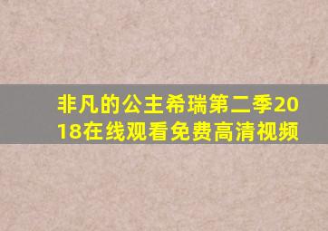 非凡的公主希瑞第二季2018在线观看免费高清视频