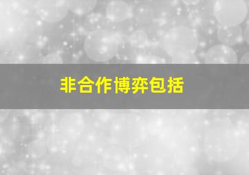 非合作博弈包括