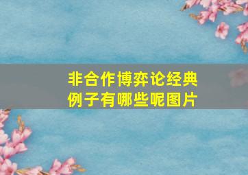 非合作博弈论经典例子有哪些呢图片