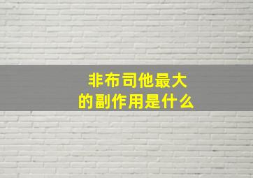 非布司他最大的副作用是什么