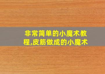 非常简单的小魔术教程,皮筋做成的小魔术