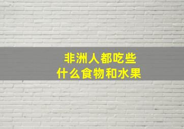 非洲人都吃些什么食物和水果