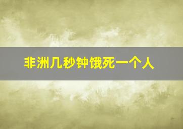 非洲几秒钟饿死一个人