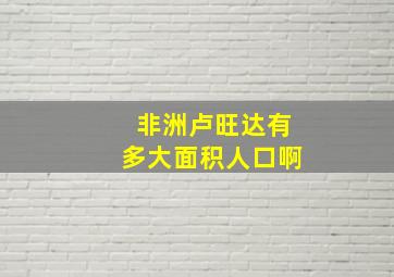 非洲卢旺达有多大面积人口啊