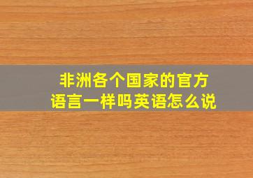 非洲各个国家的官方语言一样吗英语怎么说