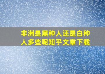 非洲是黑种人还是白种人多些呢知乎文章下载