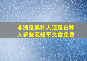 非洲是黑种人还是白种人多些呢知乎文章免费