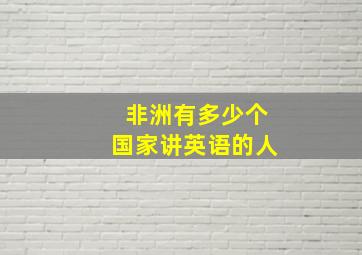 非洲有多少个国家讲英语的人