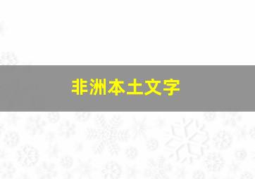 非洲本土文字