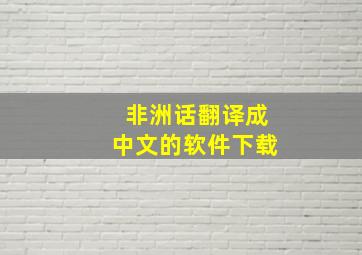 非洲话翻译成中文的软件下载