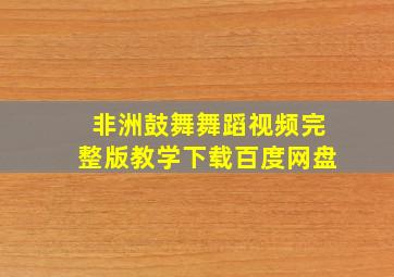 非洲鼓舞舞蹈视频完整版教学下载百度网盘