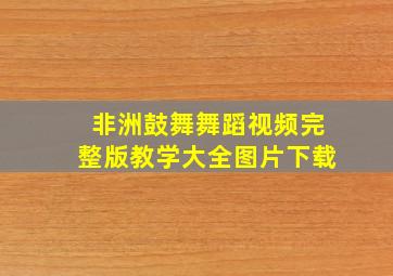 非洲鼓舞舞蹈视频完整版教学大全图片下载