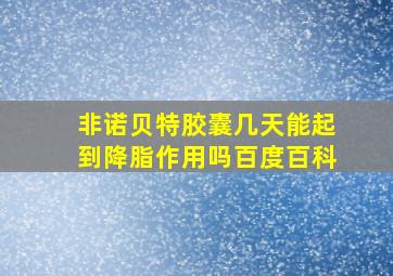 非诺贝特胶囊几天能起到降脂作用吗百度百科