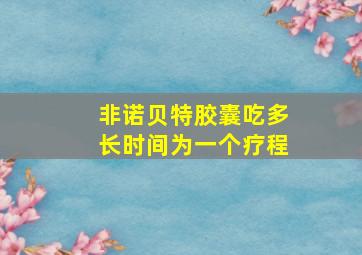 非诺贝特胶囊吃多长时间为一个疗程