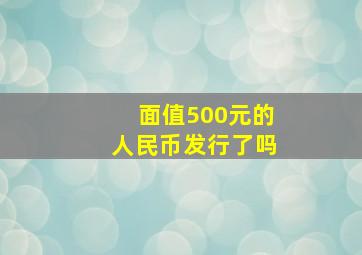 面值500元的人民币发行了吗