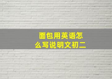 面包用英语怎么写说明文初二