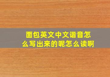 面包英文中文谐音怎么写出来的呢怎么读啊