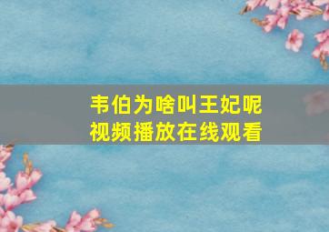 韦伯为啥叫王妃呢视频播放在线观看