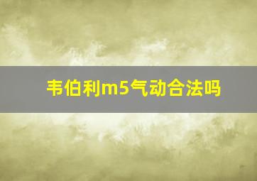 韦伯利m5气动合法吗