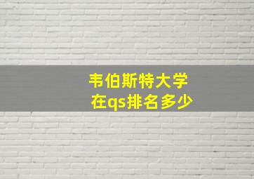 韦伯斯特大学在qs排名多少