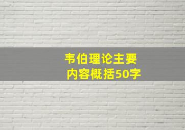 韦伯理论主要内容概括50字