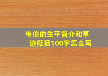 韦伯的生平简介和事迹概括100字怎么写