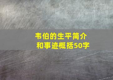 韦伯的生平简介和事迹概括50字