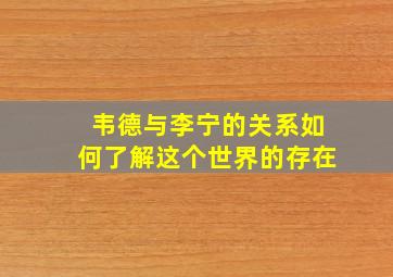 韦德与李宁的关系如何了解这个世界的存在