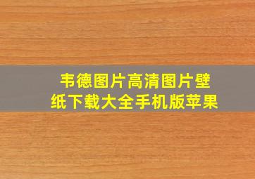 韦德图片高清图片壁纸下载大全手机版苹果